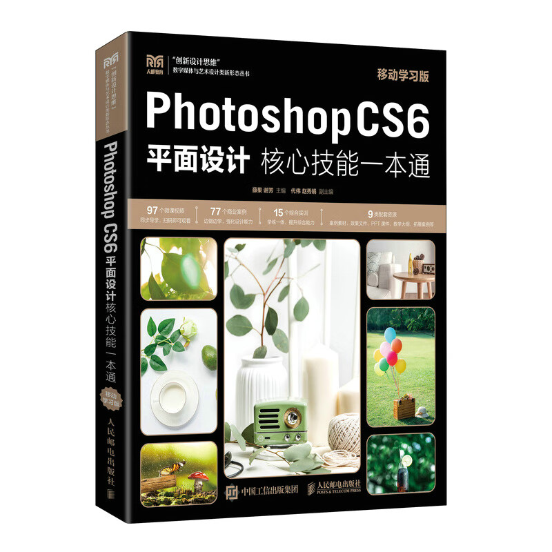 Photoshop CS6平面设计核心技能一本通(移动学习版)