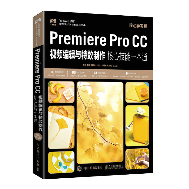 Premiere Pro CC视频编辑与特效制作核心技能一本通(移动学习版)