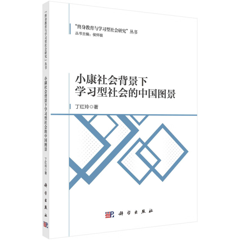 小康社会背景下学习型社会的中国图景