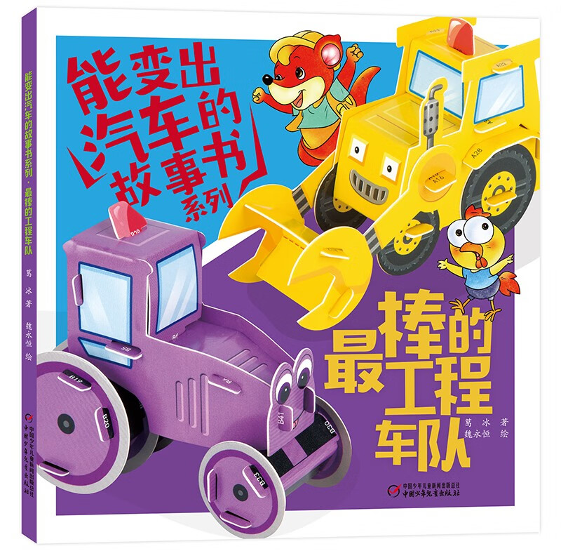《能变出汽车的故事书系列·最棒的工程车队》