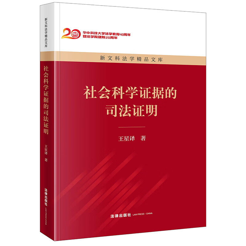 社会科学证据的司法证明