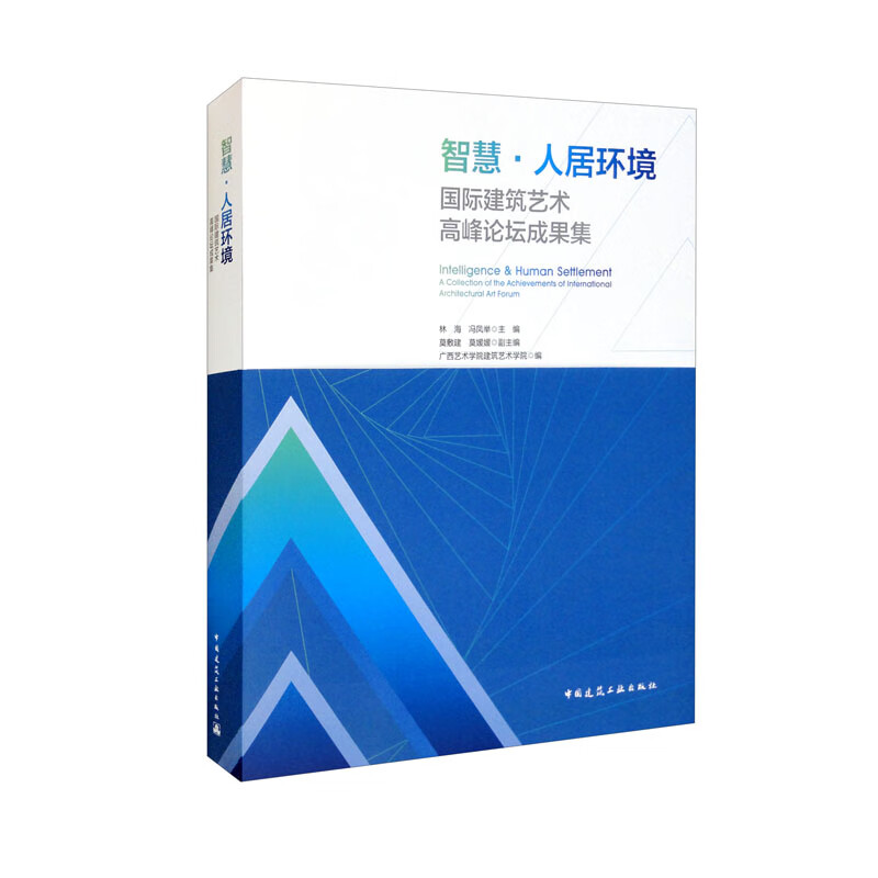 智慧·人居环境     国际建筑艺术高峰论坛成果集