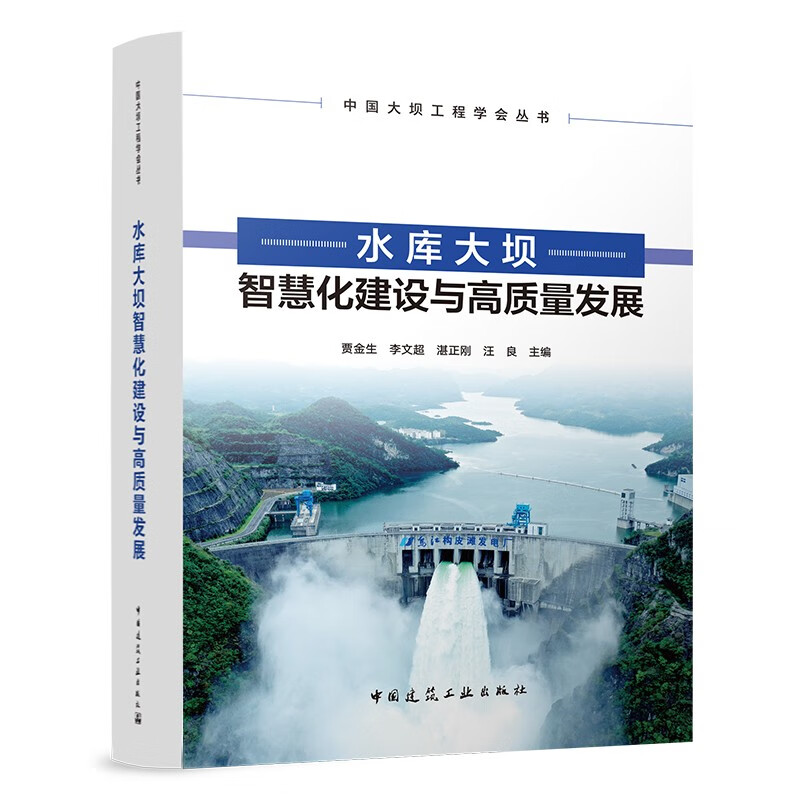 水库大坝智慧化建设与高质量发展/中国大坝工程学会丛书