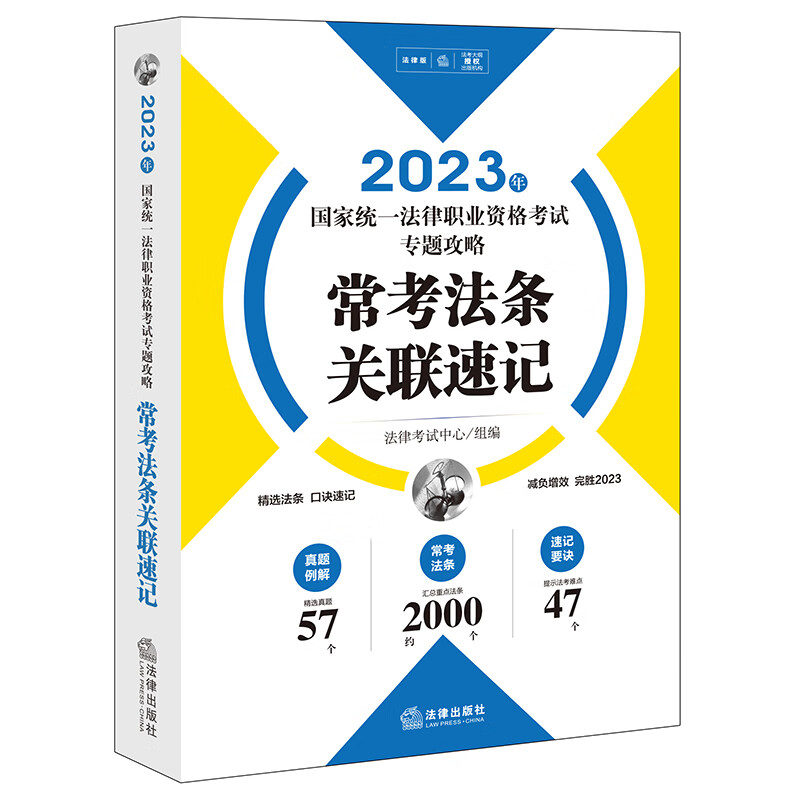 2023年国家统一法律职业资格考试专题攻略:常考法条关联速记