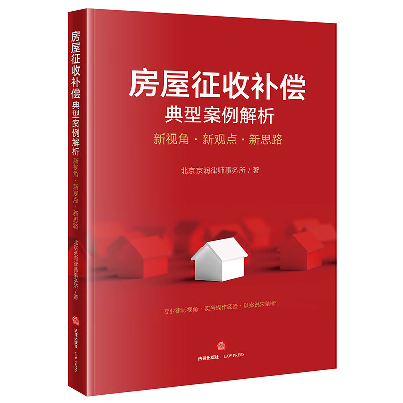 房屋征收补偿典型案例解析:新视角·新观点·新思路