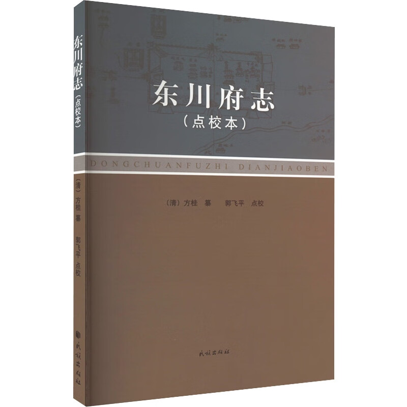 东川府志(点校本)
