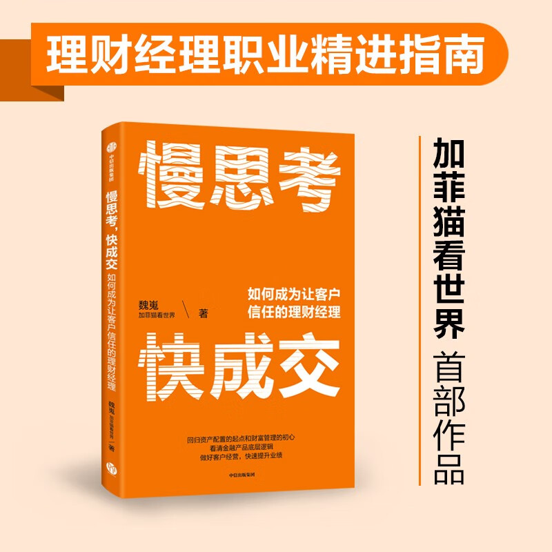 慢思考,快成交:如何成为让客户信任的理财经理