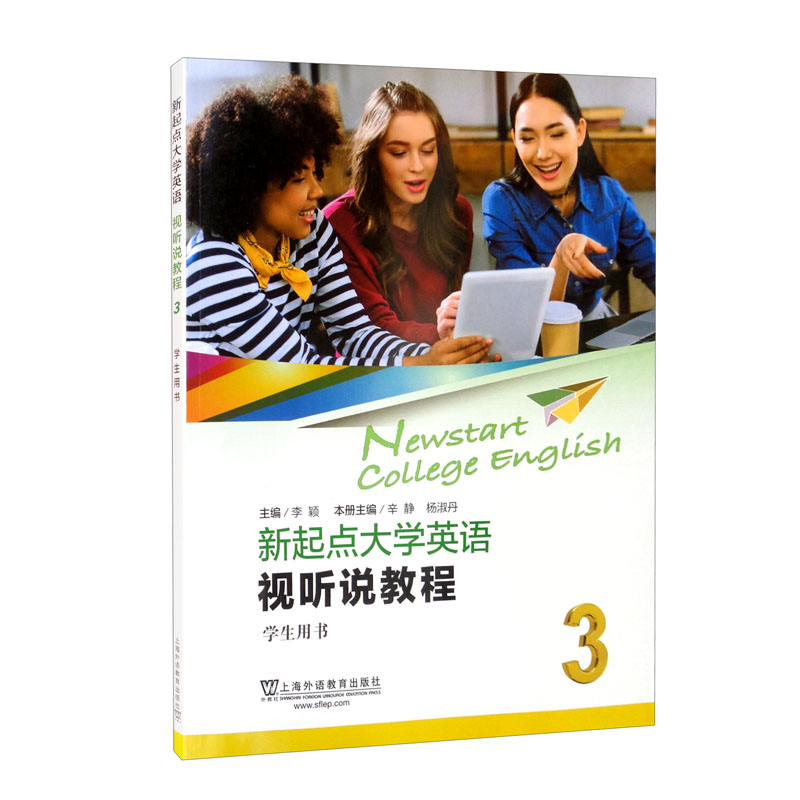 新起点大学英语视听说教程:3:3:学生用书