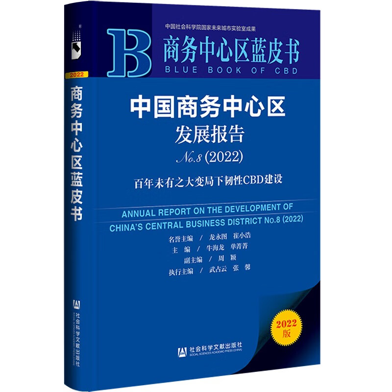 中国商务中心区发展报告:百年未有之大变局下韧性CBD建设:No.8(2022):NO.8(2022)