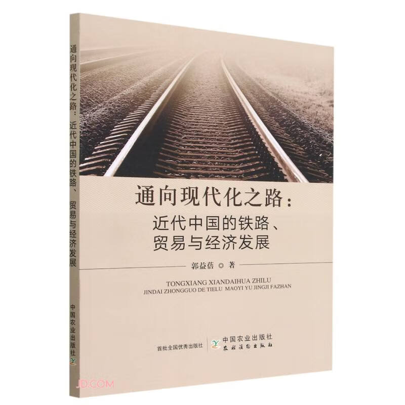 通向现代化之路 : 近代中国的铁路、贸易与经济发展