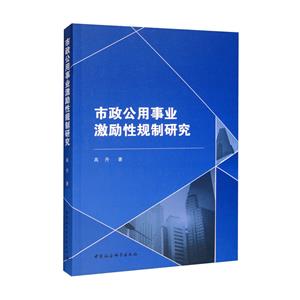 市政公用事业激励性规制研究-技术教育社区