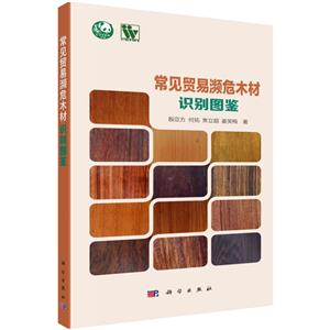 常见贸易濒危木材识别图鉴-技术教育社区