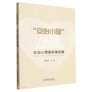 “安心小屋”社会心理服务案例集-技术教育社区