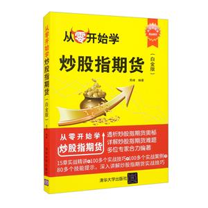 从零开始学炒股指期货(白金版)-技术教育社区