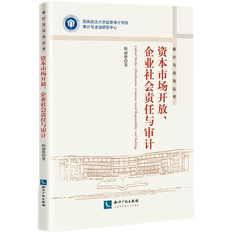 资本市场开放、企业社会责任与审计