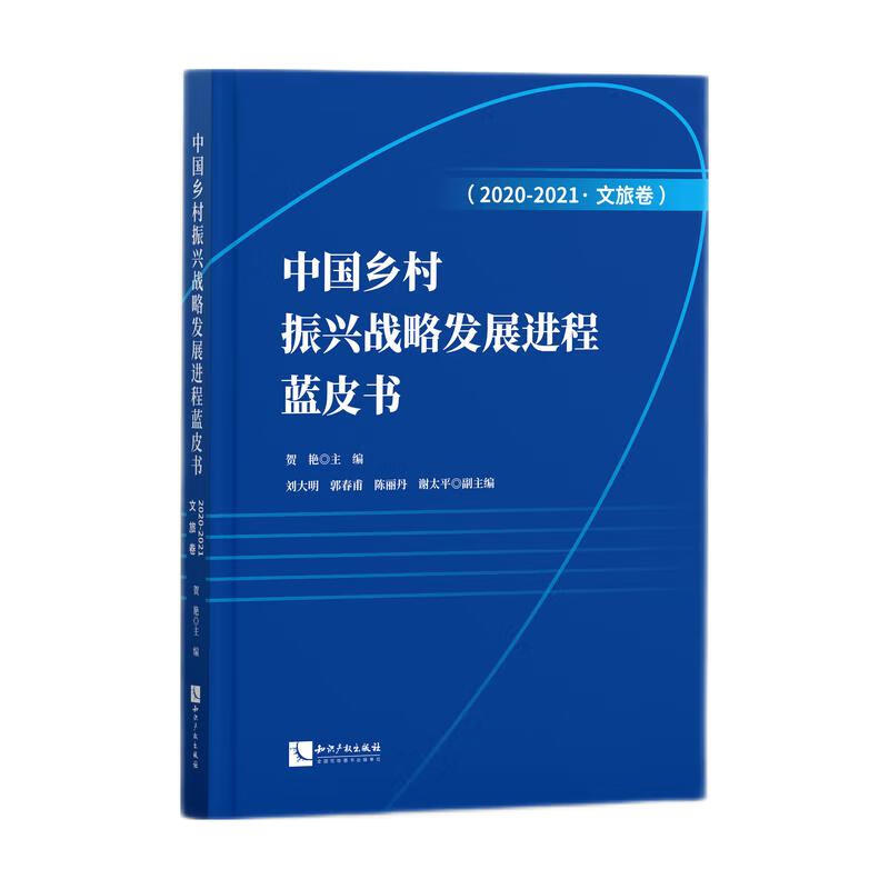 中国乡村振兴战略发展进程蓝皮书(2020-2021·文旅卷)