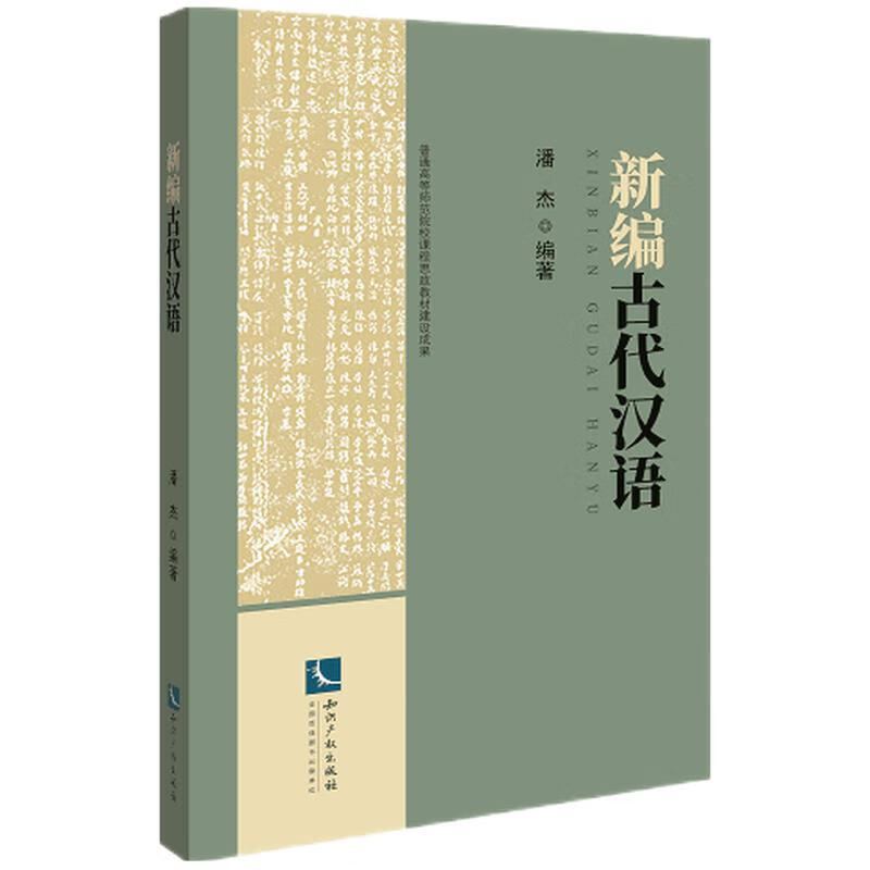 新编古代汉语