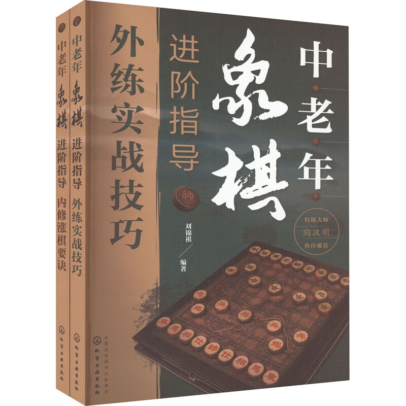 中老年象棋进阶指导(全2册)