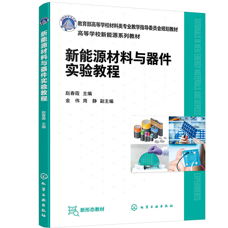 新能源材料与器件实验教程(高等学校新能源系列教材高等学校材料类专业教学指导委员会规划教材)