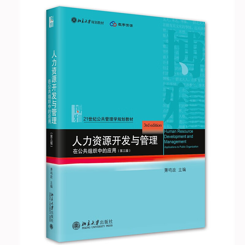 人力资源开发与管理——在公共组织中的应用(第三版)