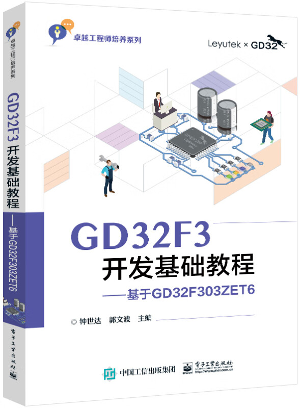 GD32F3开发基础教程--基于GD32F303ZET6/卓越工程师培养系列