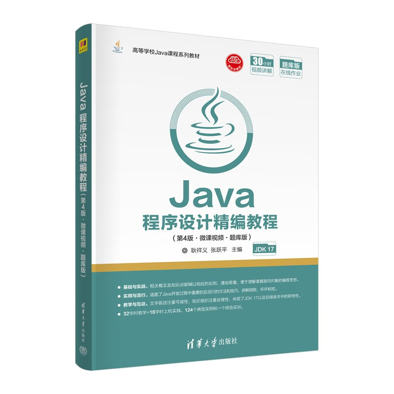 Java程序设计精编教程(第4版·微课视频·题库版)