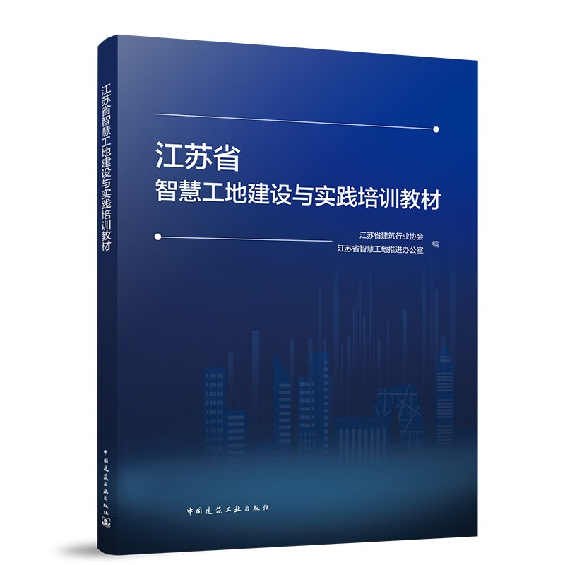 江苏省智慧工地建设与实践培训教材