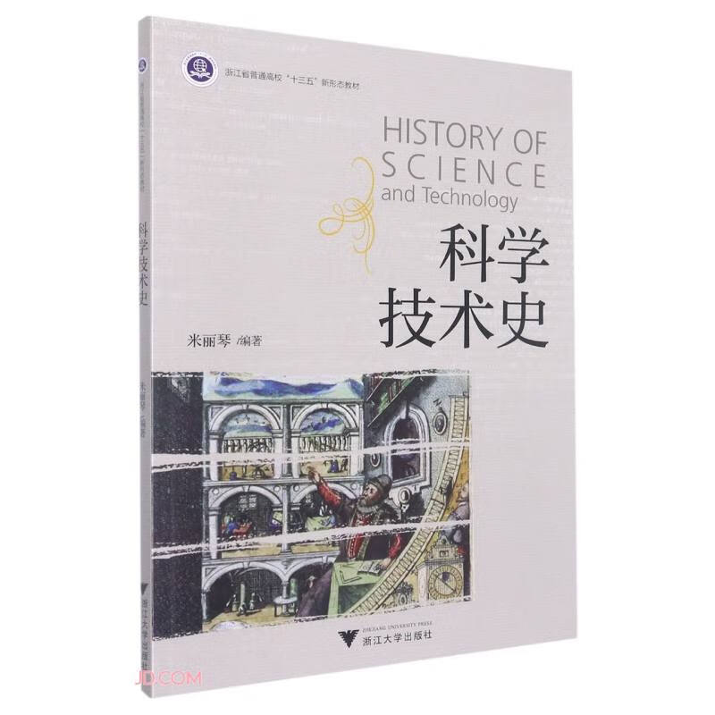 科学技术史