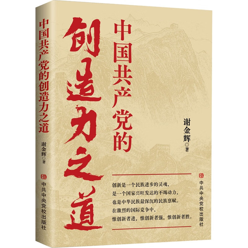 中国共产党的创造力之道