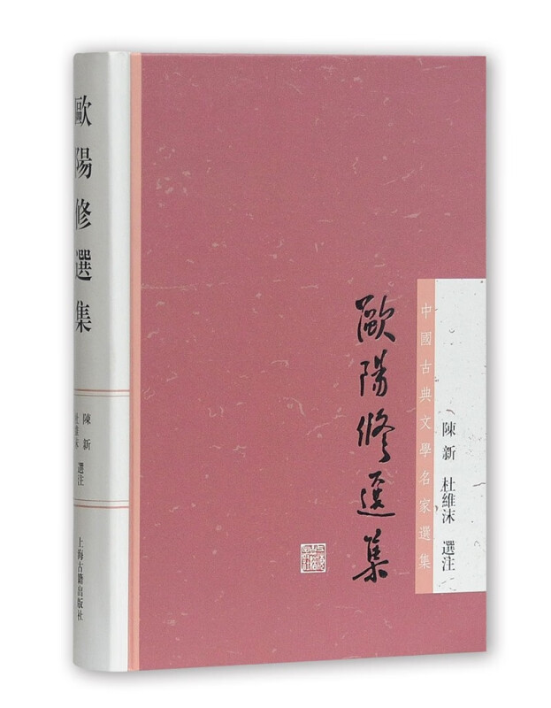 欧阳修选集陈新、杜维沫选注