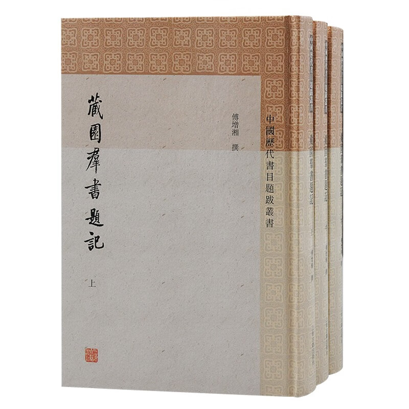 藏园群书题记(全三册)