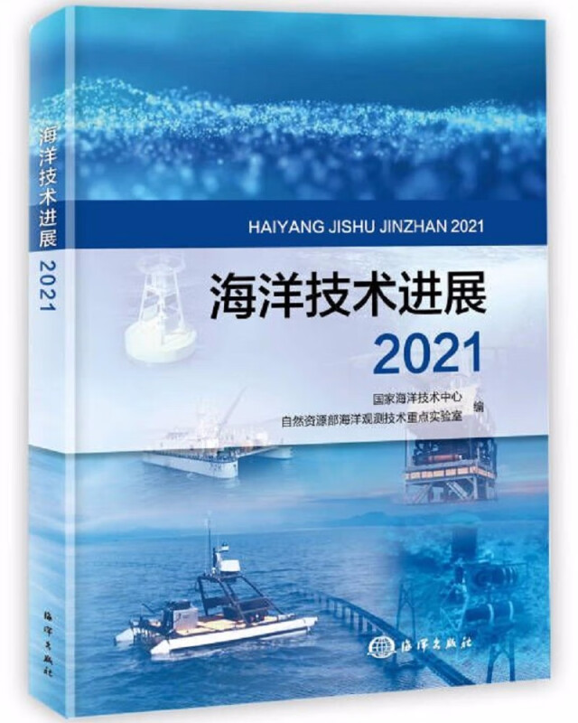 海洋技术进展2021