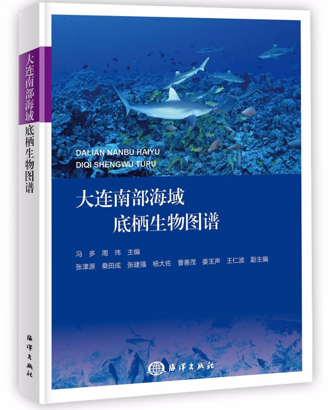 大连南部海域底栖生物图谱