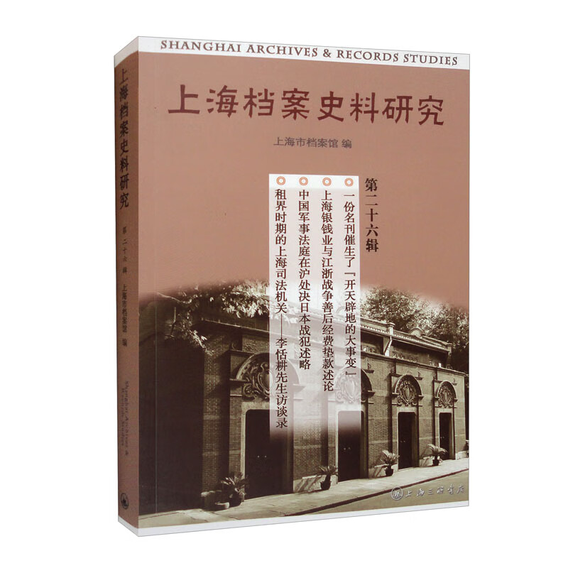 上海档案史料研究(第二十六辑)