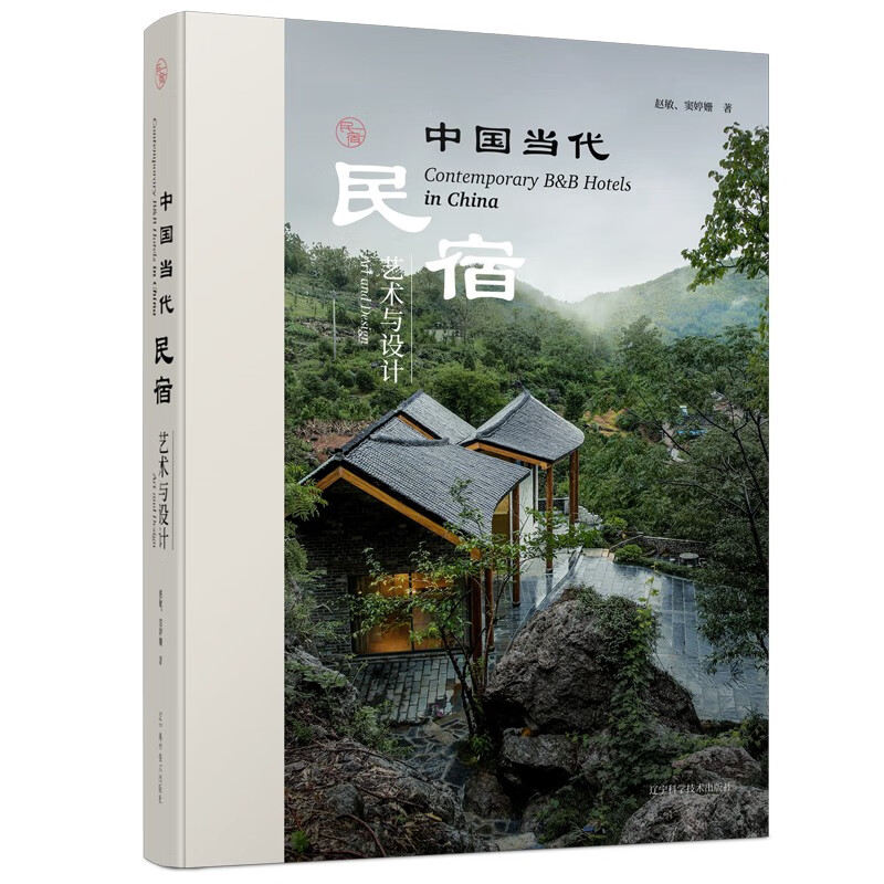 中国当代民宿 艺术与设计
