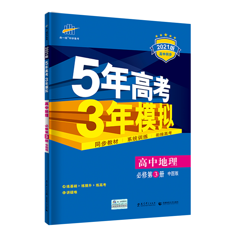 高中同步 5年高考3年模拟 高中地理 必修3 ZT(中图版)