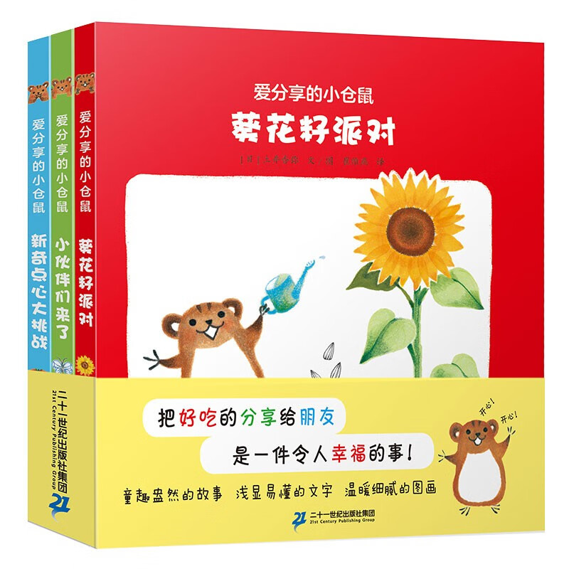 爱分享的小仓鼠:葵花籽派对/小伙伴们来了/新奇点心大挑战(全三册)