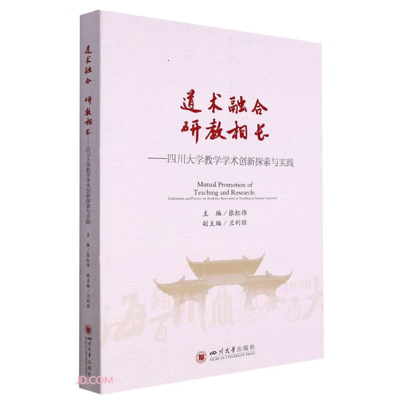 道术融合 研教相长——四川大学教学学术创新探索与实践