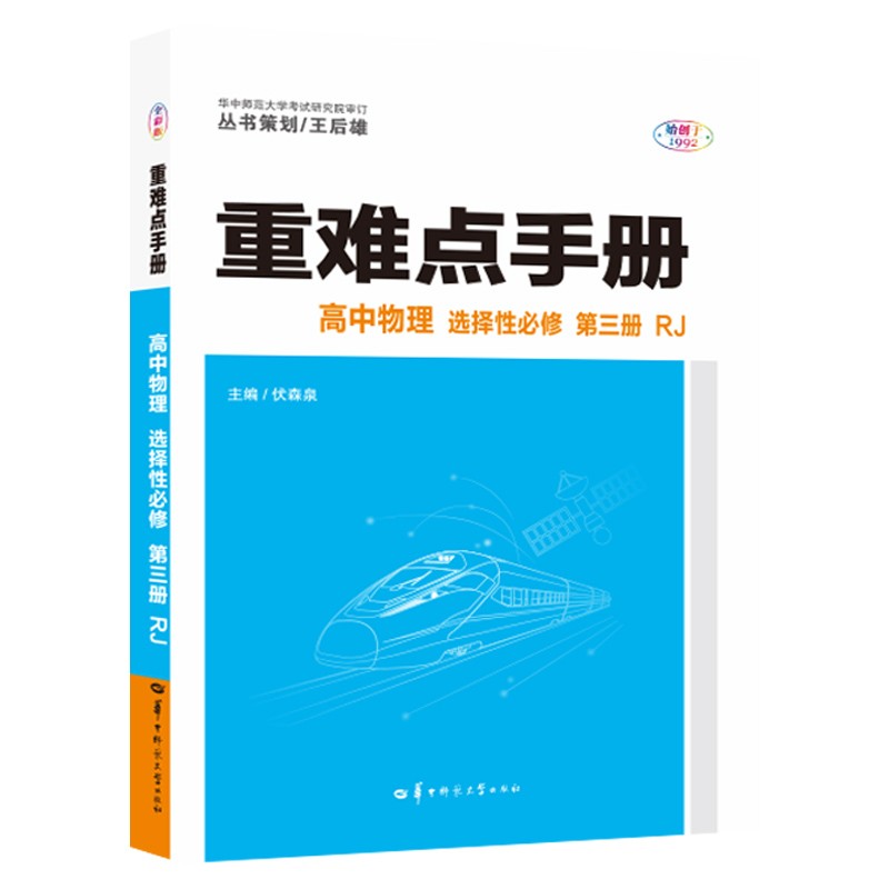 重难点手册 高中物理 选择性必修 第3册 RJ