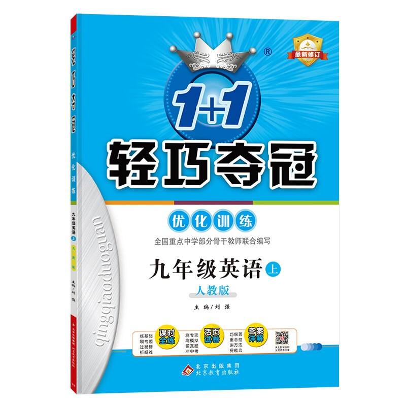 暂AE课标英语9上(人教版)/轻巧训练