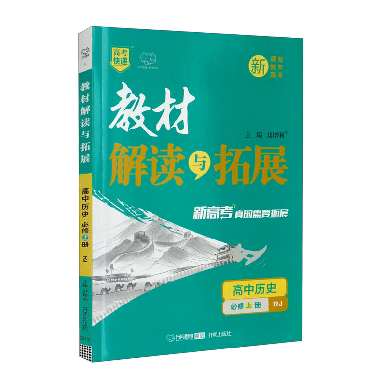 教材解读与拓展 高中历史 必修上册 RJ