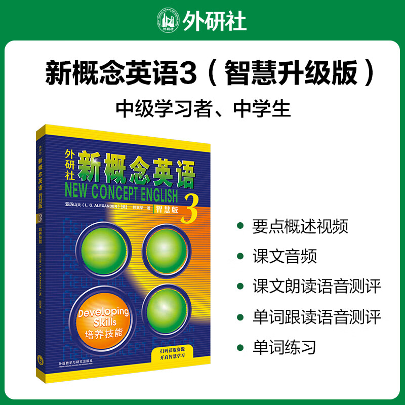 外研社新概念英语 3 培养技能 智慧版