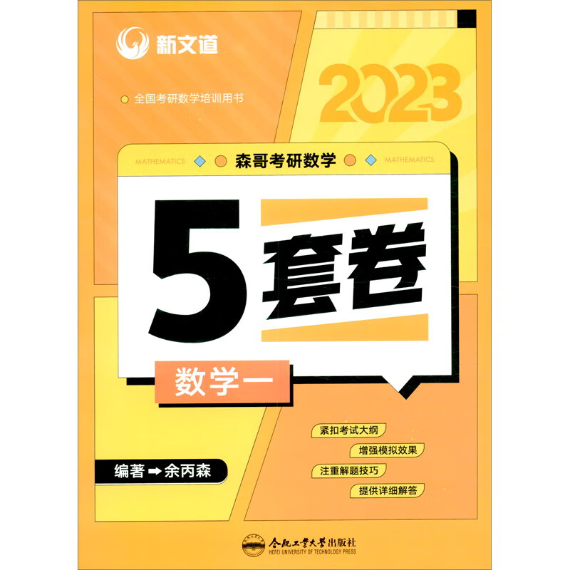 2023版森哥考研数学5套卷·数学一