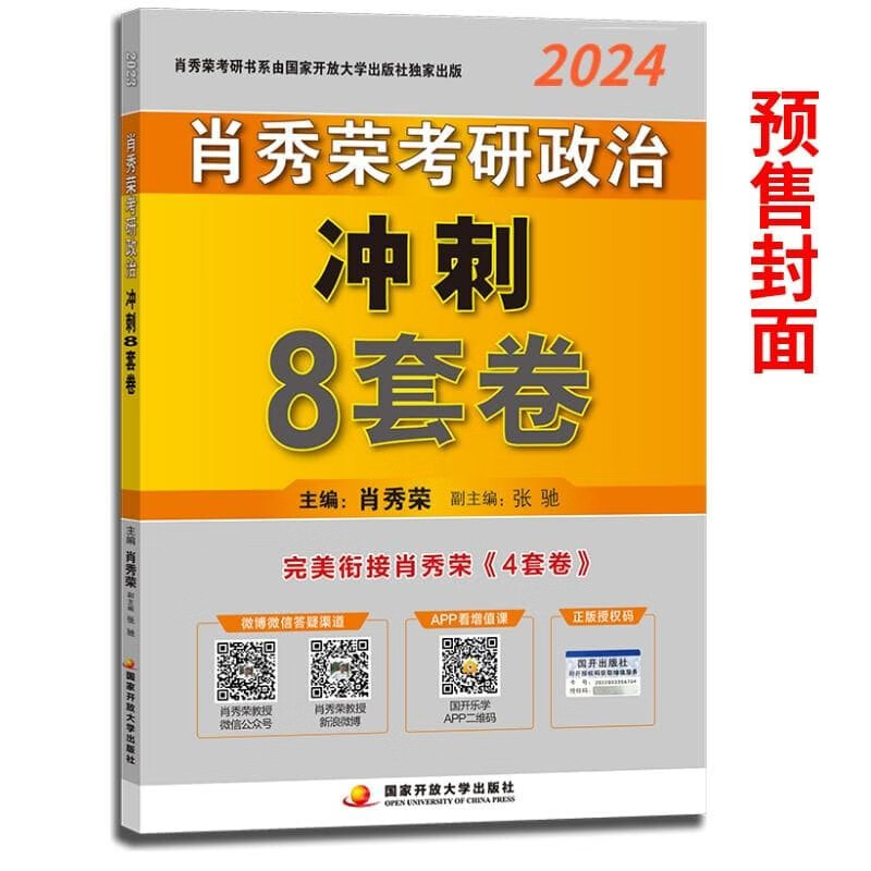 肖秀荣2023考研政治冲刺8套卷