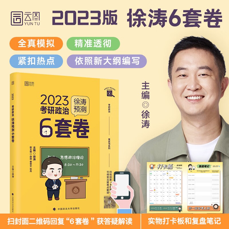 2023年考研政治徐涛预测6套卷