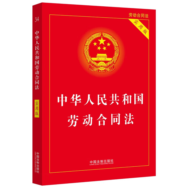 中华人民共和国劳动合同法 实用版