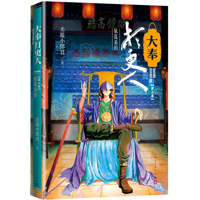 大奉打更人(第2卷) 妖乱桑泊