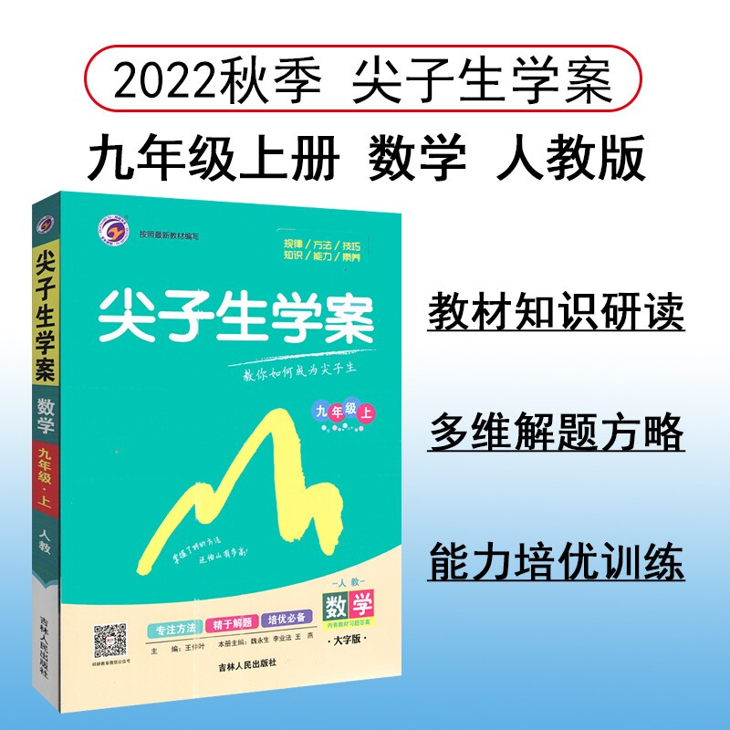 暂AE课标数学9上(人教版)/尖子生学案