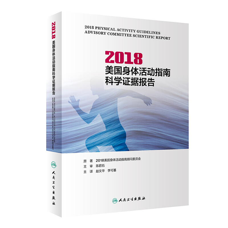 2018美国身体活动指南科学证据报告