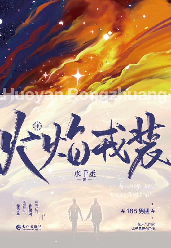 火焰戎装 中